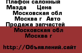 Плафон салонный Mazda Мазда 6 › Цена ­ 1 200 - Московская обл., Москва г. Авто » Продажа запчастей   . Московская обл.,Москва г.